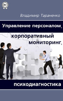 Управление персоналом, корпоративный мониторинг, психодиагностика, Тараненко Владимир
