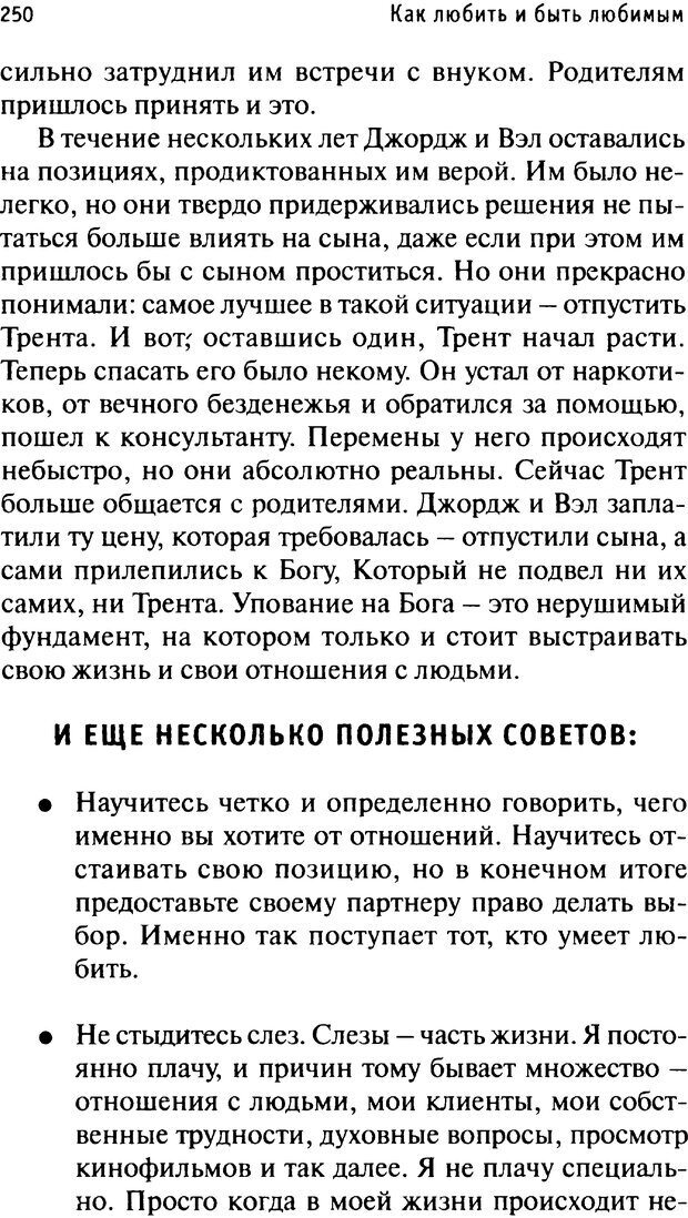 📖 PDF. Как любить и быть любимым. Таунсенд Д. Страница 243. Читать онлайн pdf