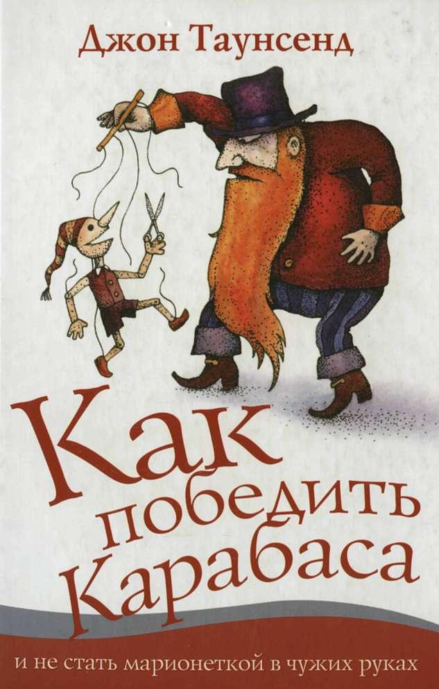 Обложка книги "Как победить Карабаса и не стать марионеткой в чужих руках"