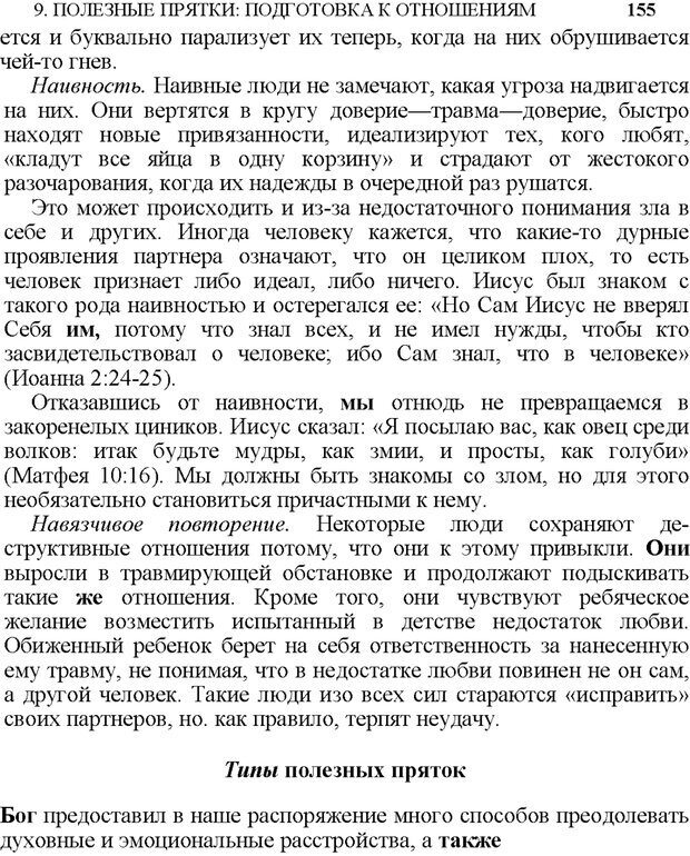 📖 PDF. Не прячьтесь от любви. Таунсенд Д. Страница 138. Читать онлайн pdf