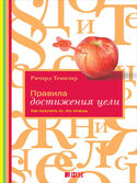 Правила достижения цели. Как получать то, что хочешь, Темплар Ричард