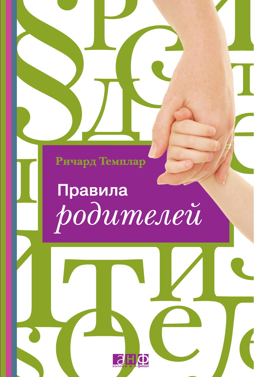 Обложка книги "Правила родителей"