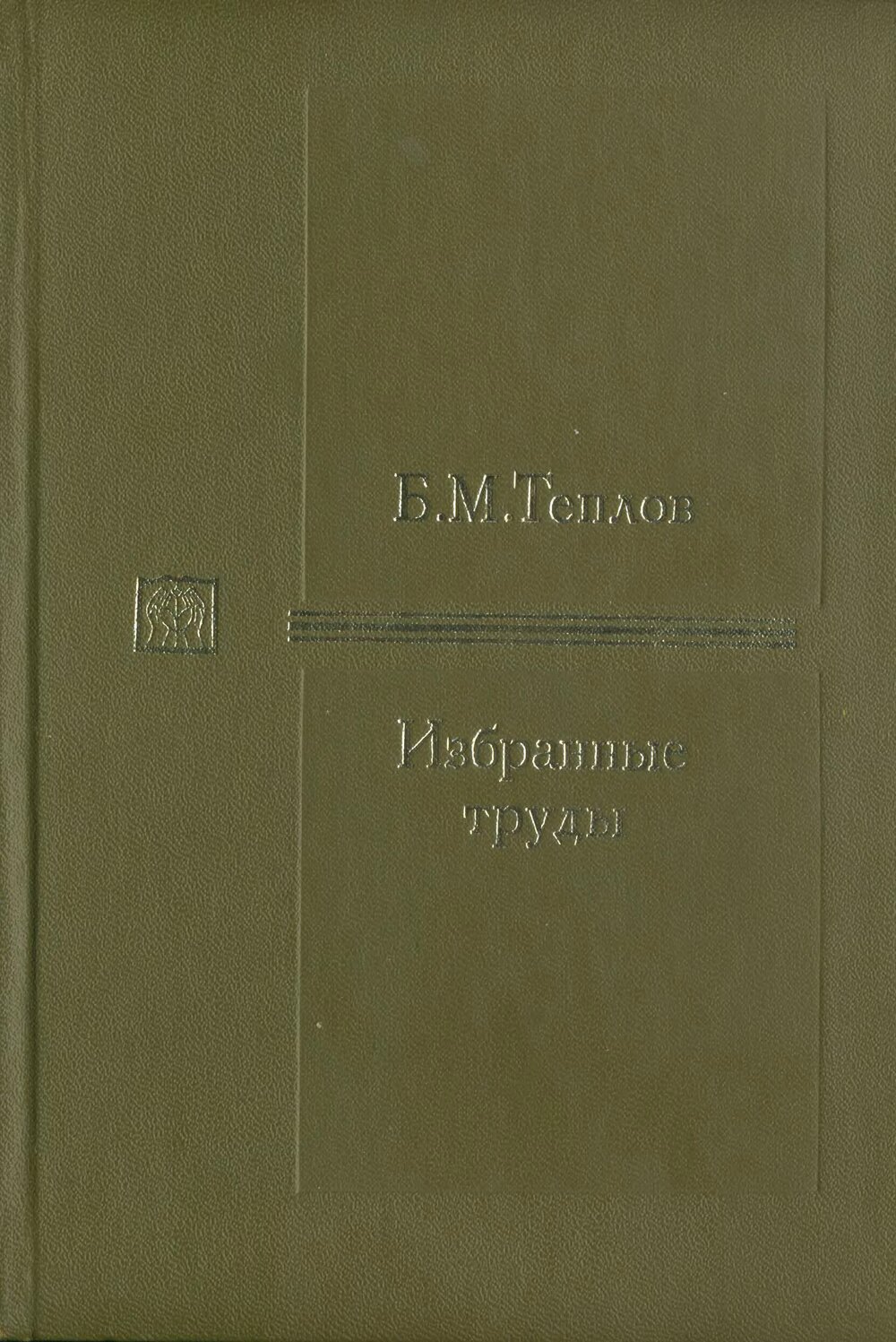 Обложка книги "Избранные труды. Том 1"