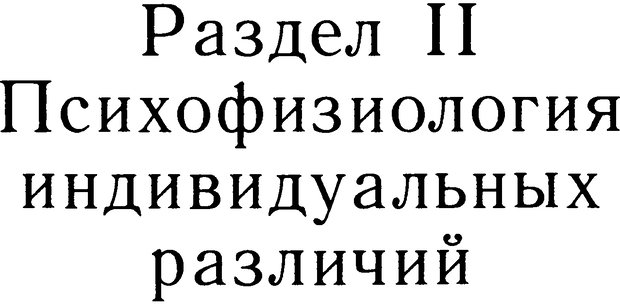 📖 DJVU. Избранные труды. Том 2. Теплов Б. М. Страница 4. Читать онлайн djvu