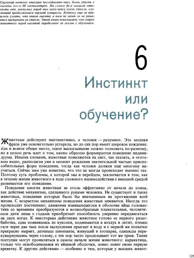 📖 DJVU. Поведение животных. Тинберген Н. Страница 125. Читать онлайн djvu