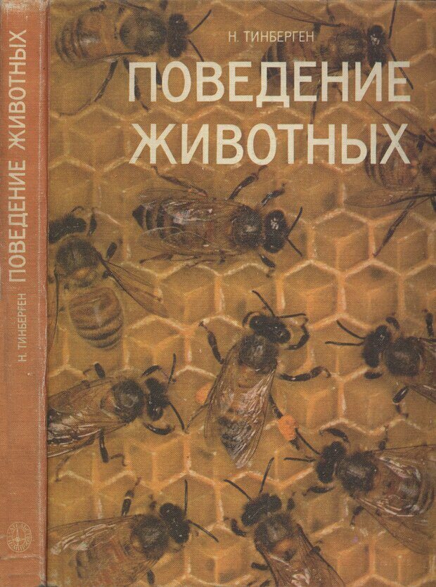 📖 DJVU. Поведение животных. Тинберген Н. Страница 194. Читать онлайн djvu