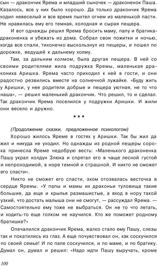 📖 PDF. Сказкотерапия детских проблем. Ткач Р. М. Страница 103. Читать онлайн pdf