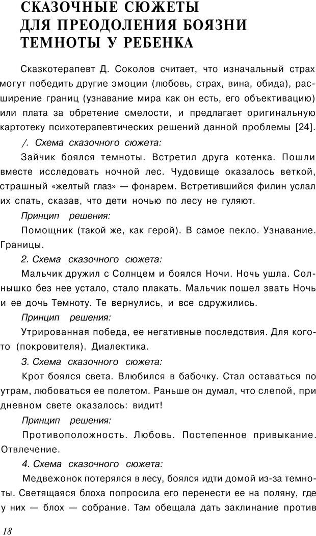 📖 PDF. Сказкотерапия детских проблем. Ткач Р. М. Страница 17. Читать онлайн pdf