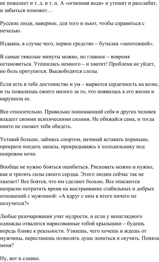 📖 PDF. Жена: как быть любимой и единственной. Любовница: как оставаться желанной и счастливой. Толстая Н. В. Страница 171. Читать онлайн pdf