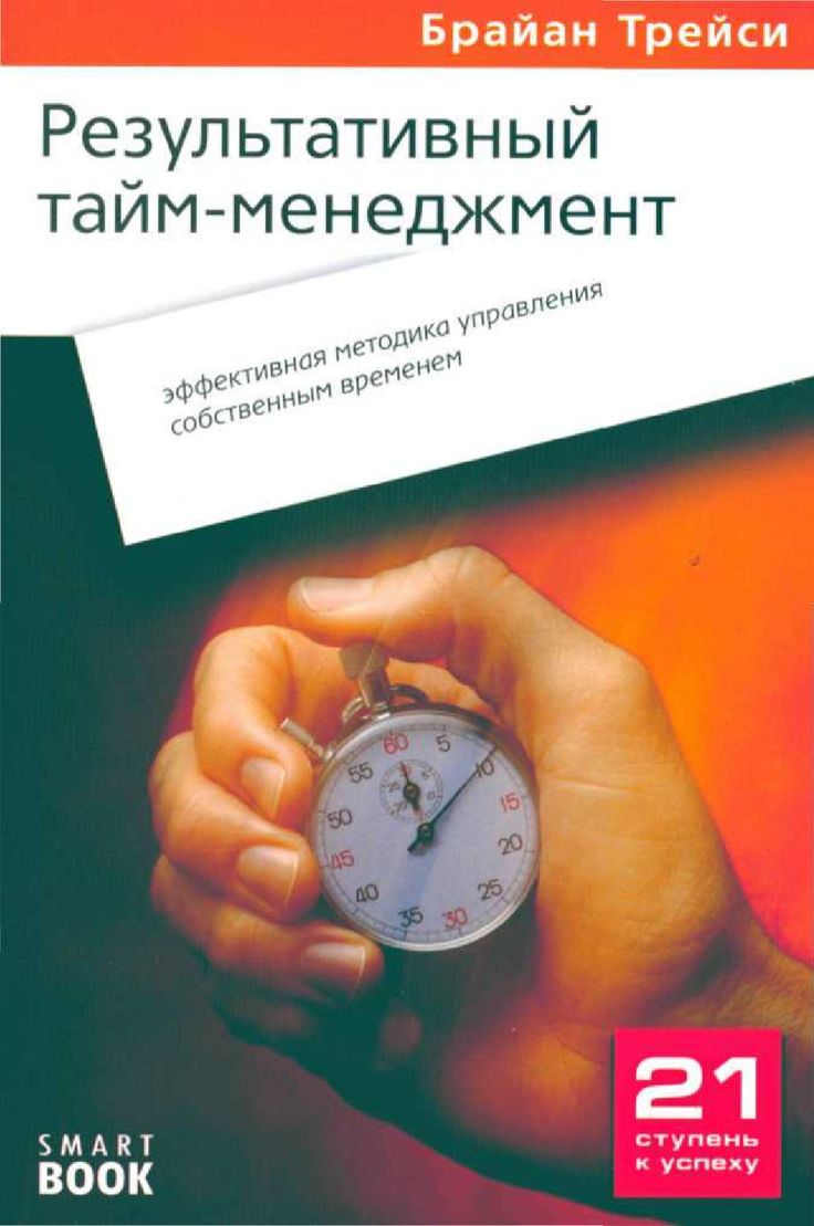 Обложка книги "Результативный тайм-менеджмент: эффективная методика управления собственным временем"