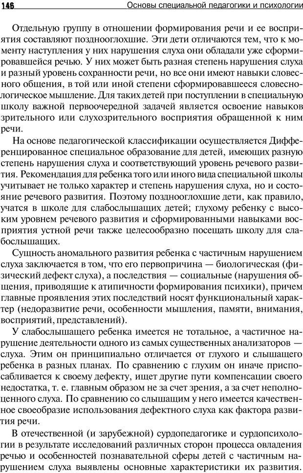 📖 PDF. Основы специальной педагогики и психологии. Трофимова Н. М. Страница 145. Читать онлайн pdf