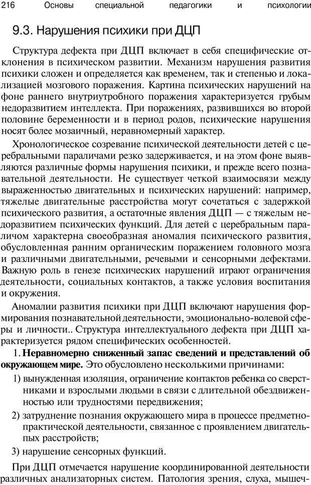 📖 PDF. Основы специальной педагогики и психологии. Трофимова Н. М. Страница 215. Читать онлайн pdf