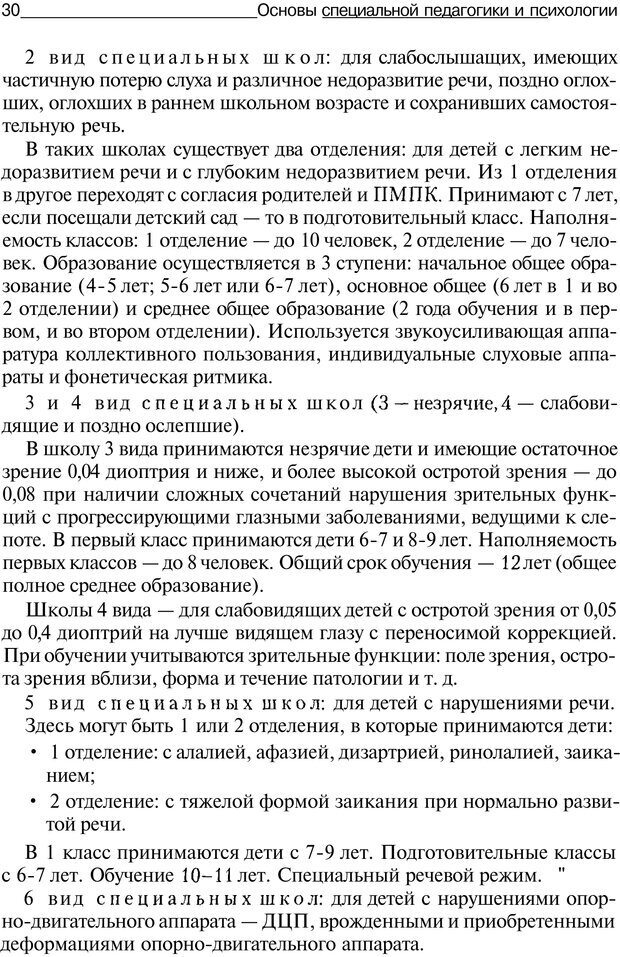 📖 PDF. Основы специальной педагогики и психологии. Трофимова Н. М. Страница 29. Читать онлайн pdf