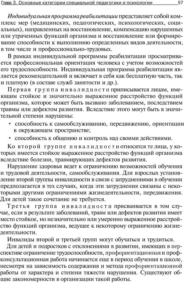 📖 PDF. Основы специальной педагогики и психологии. Трофимова Н. М. Страница 56. Читать онлайн pdf