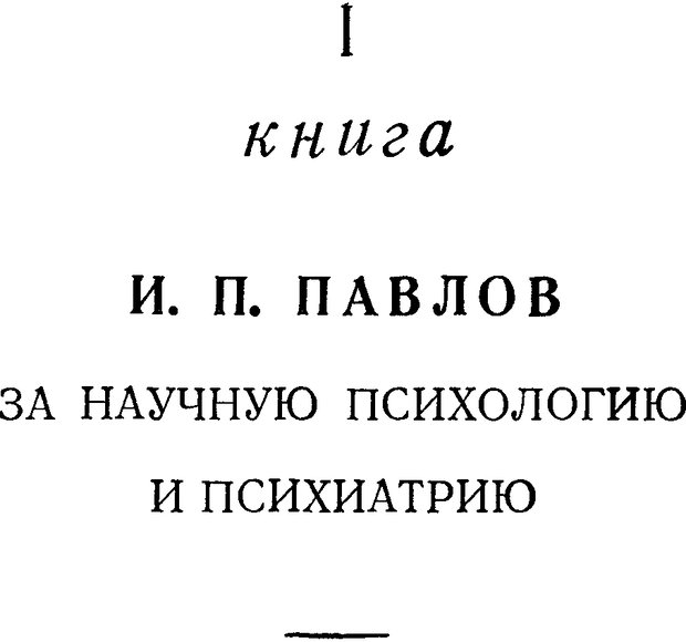 📖 DJVU. Павлов и Фрейд. Уэллс Г. Страница 32. Читать онлайн djvu