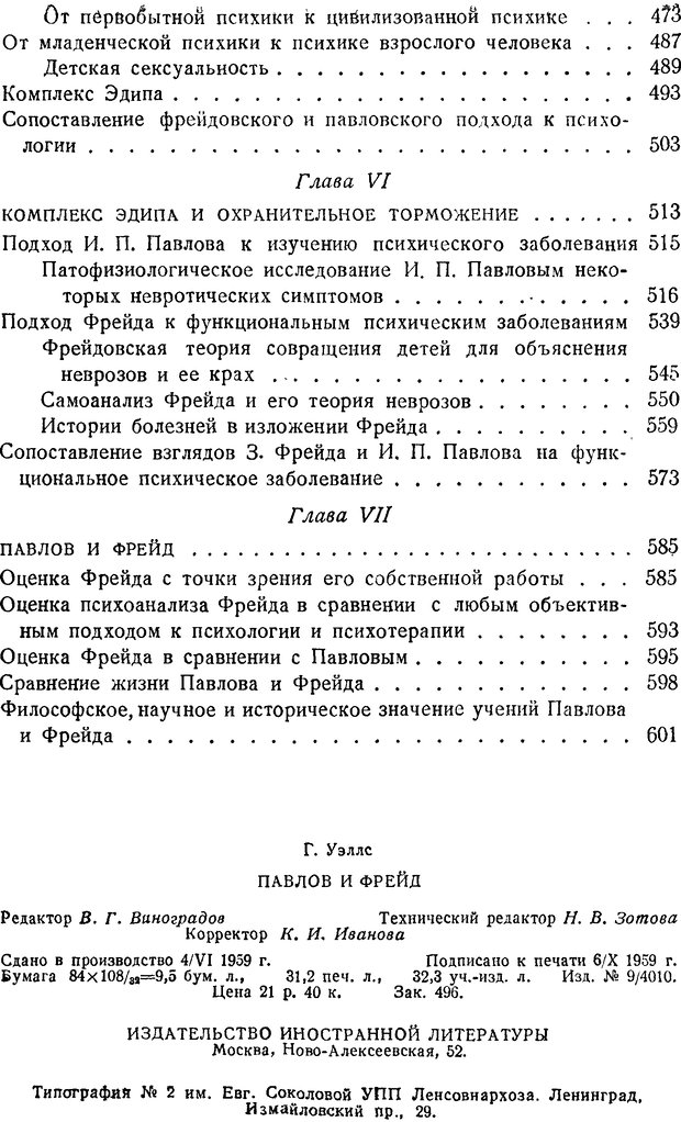 📖 DJVU. Павлов и Фрейд. Уэллс Г. Страница 604. Читать онлайн djvu