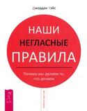 Наши негласные правила. Почему мы делаем то, что делаем, Уэйс Джордан