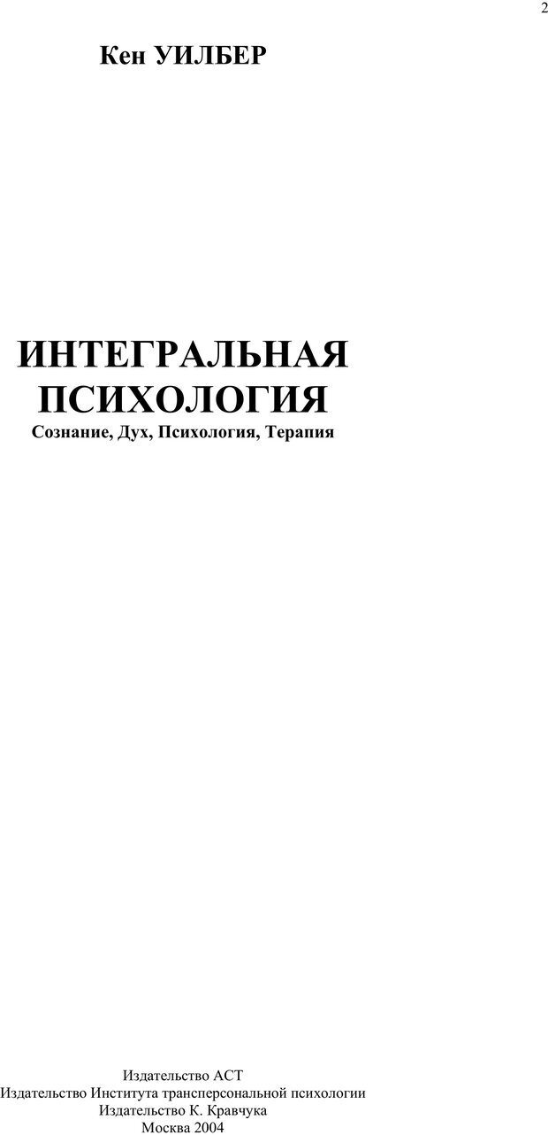 📖 PDF. Интегральная психология. Сознание, Дух, Психология, Терапия. Уилбер К. Страница 1. Читать онлайн pdf