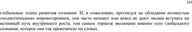 📖 PDF. Интегральная психология. Сознание, Дух, Психология, Терапия. Уилбер К. Страница 102. Читать онлайн pdf