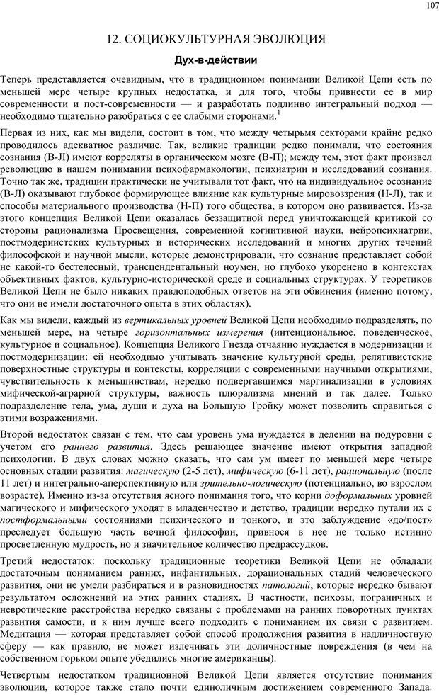 📖 PDF. Интегральная психология. Сознание, Дух, Психология, Терапия. Уилбер К. Страница 106. Читать онлайн pdf