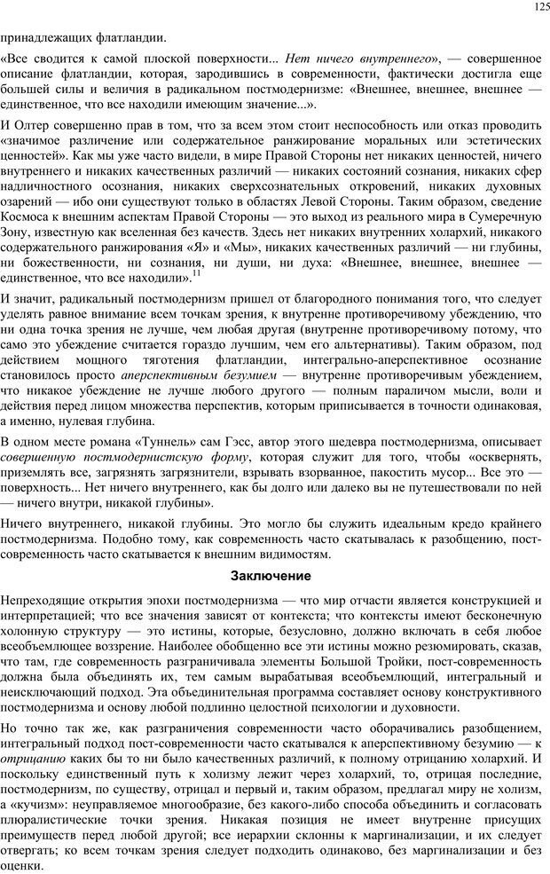 📖 PDF. Интегральная психология. Сознание, Дух, Психология, Терапия. Уилбер К. Страница 124. Читать онлайн pdf