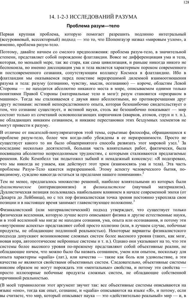 📖 PDF. Интегральная психология. Сознание, Дух, Психология, Терапия. Уилбер К. Страница 127. Читать онлайн pdf