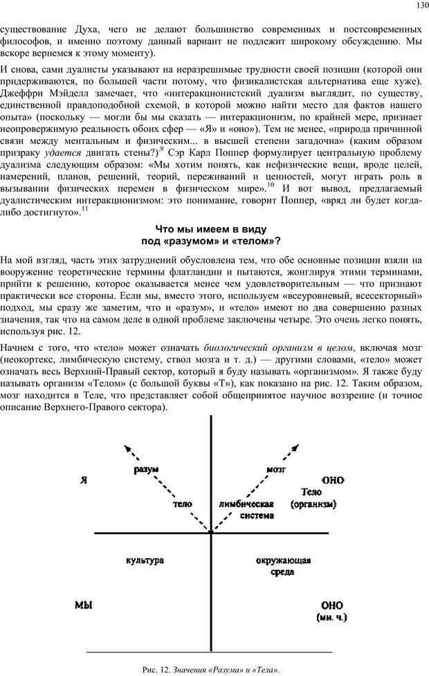 📖 PDF. Интегральная психология. Сознание, Дух, Психология, Терапия. Уилбер К. Страница 129. Читать онлайн pdf