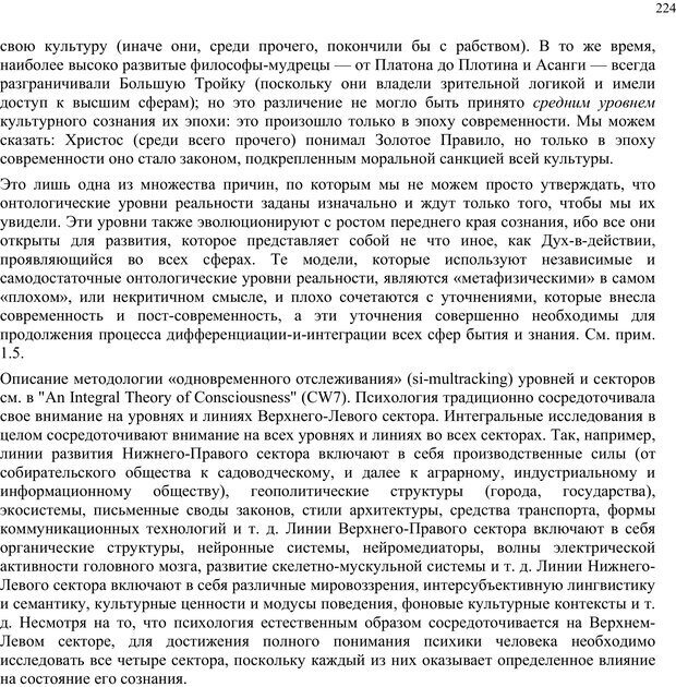 📖 PDF. Интегральная психология. Сознание, Дух, Психология, Терапия. Уилбер К. Страница 244. Читать онлайн pdf