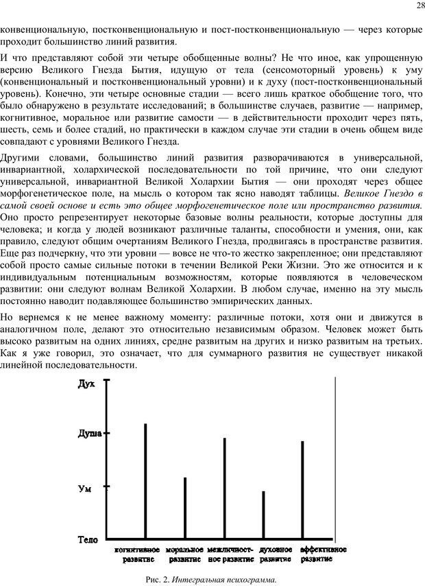 📖 PDF. Интегральная психология. Сознание, Дух, Психология, Терапия. Уилбер К. Страница 27. Читать онлайн pdf