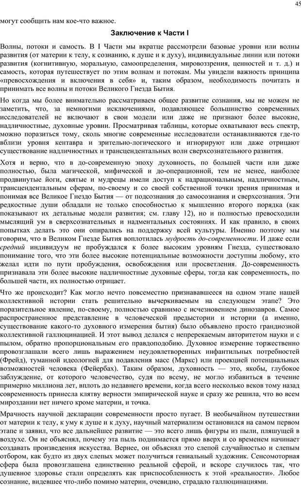 📖 PDF. Интегральная психология. Сознание, Дух, Психология, Терапия. Уилбер К. Страница 44. Читать онлайн pdf