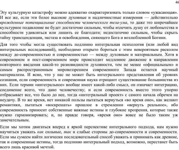 📖 PDF. Интегральная психология. Сознание, Дух, Психология, Терапия. Уилбер К. Страница 45. Читать онлайн pdf