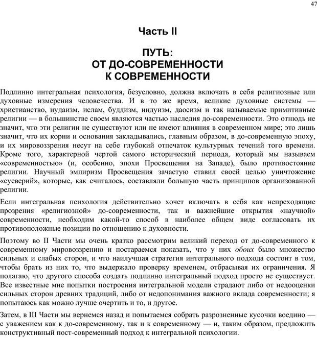 📖 PDF. Интегральная психология. Сознание, Дух, Психология, Терапия. Уилбер К. Страница 46. Читать онлайн pdf