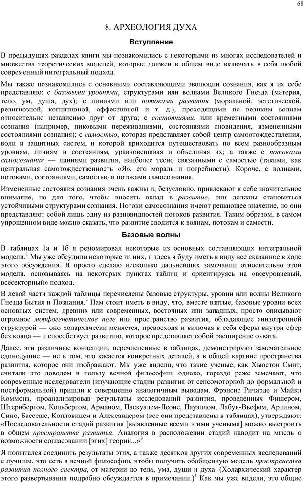 📖 PDF. Интегральная психология. Сознание, Дух, Психология, Терапия. Уилбер К. Страница 67. Читать онлайн pdf