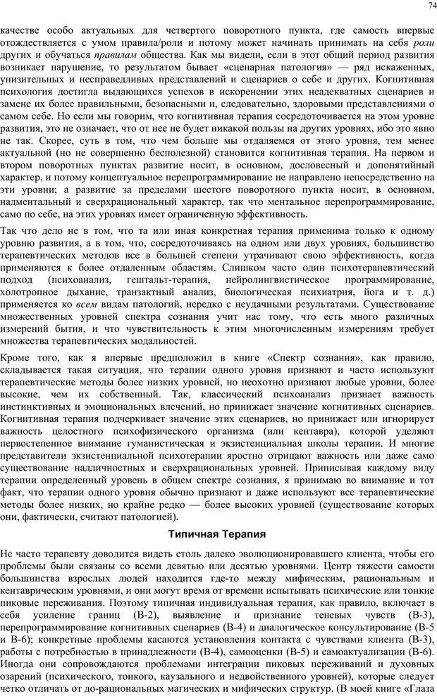 📖 PDF. Интегральная психология. Сознание, Дух, Психология, Терапия. Уилбер К. Страница 73. Читать онлайн pdf