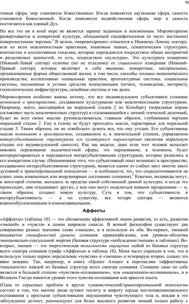 📖 PDF. Интегральная психология. Сознание, Дух, Психология, Терапия. Уилбер К. Страница 89. Читать онлайн pdf