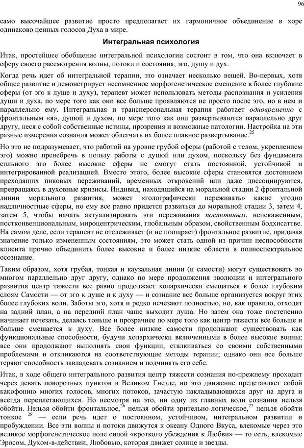 📖 PDF. Интегральная психология. Сознание, Дух, Психология, Терапия. Уилбер К. Страница 95. Читать онлайн pdf