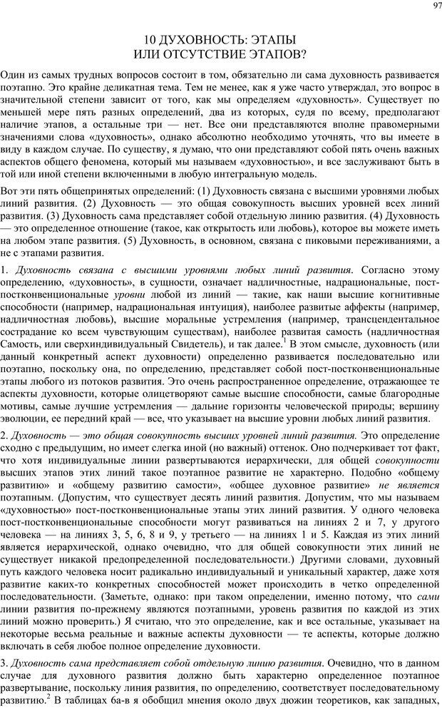 📖 PDF. Интегральная психология. Сознание, Дух, Психология, Терапия. Уилбер К. Страница 96. Читать онлайн pdf