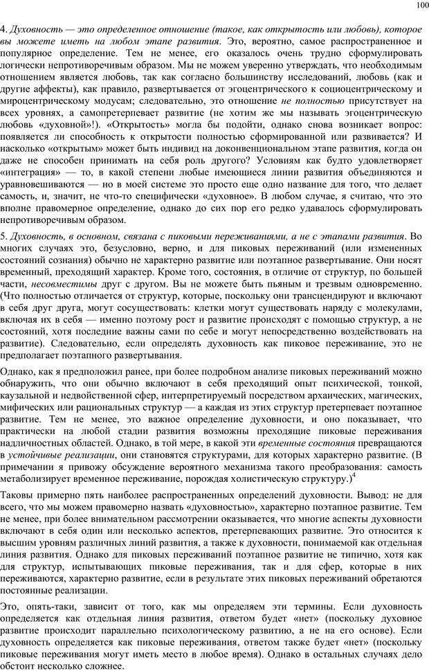 📖 PDF. Интегральная психология. Сознание, Дух, Психология, Терапия. Уилбер К. Страница 99. Читать онлайн pdf