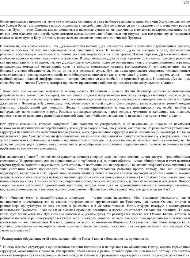 📖 PDF. Око духа. Интегральное видение для слегка свихнувшегося мира. Уилбер К. Страница 250. Читать онлайн pdf
