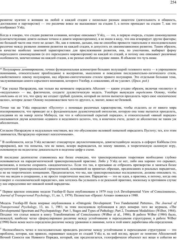 📖 PDF. Око духа. Интегральное видение для слегка свихнувшегося мира. Уилбер К. Страница 253. Читать онлайн pdf