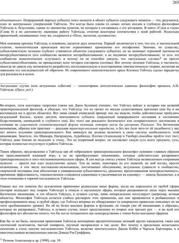 📖 PDF. Око духа. Интегральное видение для слегка свихнувшегося мира. Уилбер К. Страница 262. Читать онлайн pdf