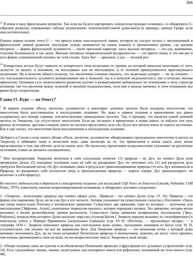 📖 PDF. Око духа. Интегральное видение для слегка свихнувшегося мира. Уилбер К. Страница 265. Читать онлайн pdf