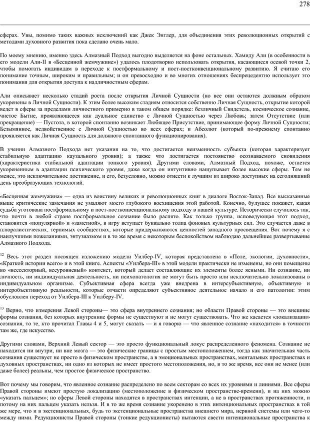 📖 PDF. Око духа. Интегральное видение для слегка свихнувшегося мира. Уилбер К. Страница 277. Читать онлайн pdf