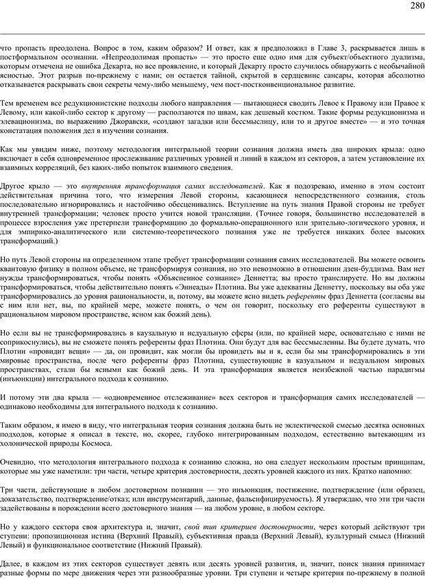 📖 PDF. Око духа. Интегральное видение для слегка свихнувшегося мира. Уилбер К. Страница 279. Читать онлайн pdf