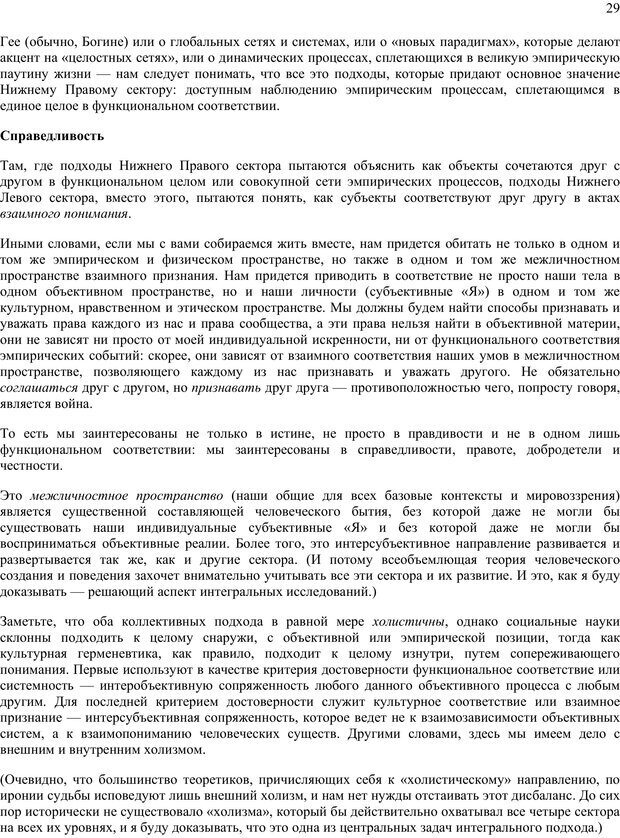 📖 PDF. Око духа. Интегральное видение для слегка свихнувшегося мира. Уилбер К. Страница 28. Читать онлайн pdf