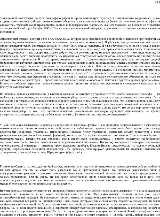 📖 PDF. Око духа. Интегральное видение для слегка свихнувшегося мира. Уилбер К. Страница 282. Читать онлайн pdf