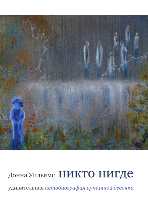 Обложка книги "Никто нигде"