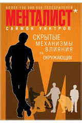 Менталист. Скрытые механизмы влияния на окружающих, Уинтроп Саймон