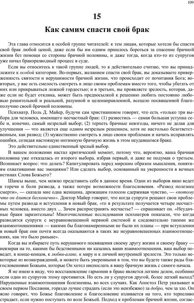 📖 PDF. Любовь в браке для каждой супружеской пары. Уит Э. Страница 107. Читать онлайн pdf