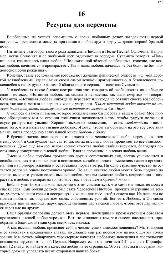 📖 PDF. Любовь в браке для каждой супружеской пары. Уит Э. Страница 125. Читать онлайн pdf